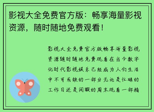 影视大全免费官方版：畅享海量影视资源，随时随地免费观看！