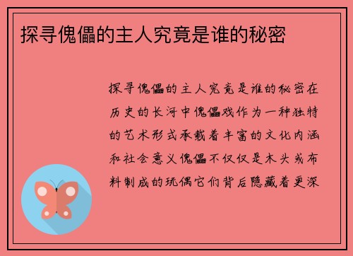 探寻傀儡的主人究竟是谁的秘密